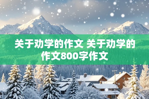 关于劝学的作文 关于劝学的作文800字作文