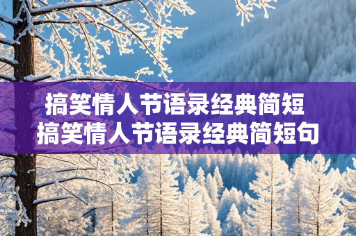 搞笑情人节语录经典简短 搞笑情人节语录经典简短句子