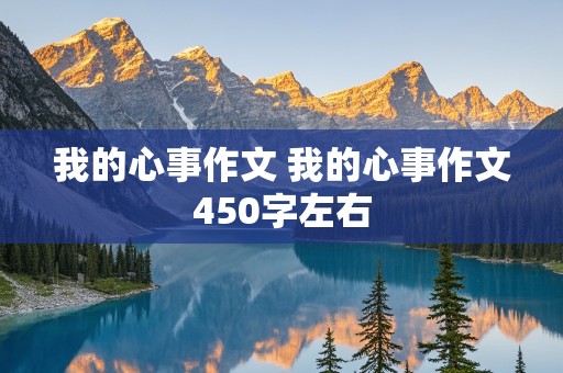 我的心事作文 我的心事作文450字左右