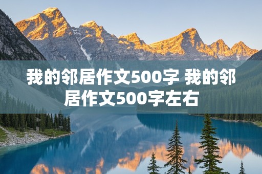 我的邻居作文500字 我的邻居作文500字左右