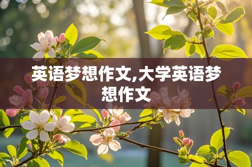 英语梦想作文,大学英语梦想作文