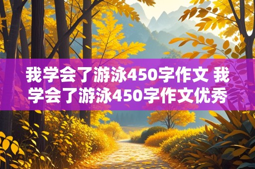 我学会了游泳450字作文 我学会了游泳450字作文优秀