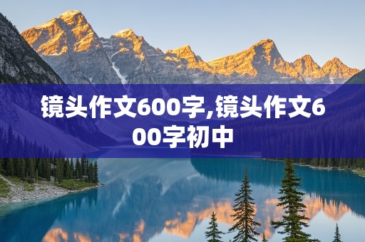 镜头作文600字,镜头作文600字初中