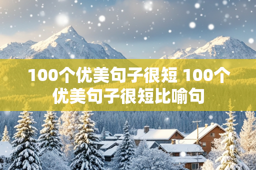 100个优美句子很短 100个优美句子很短比喻句