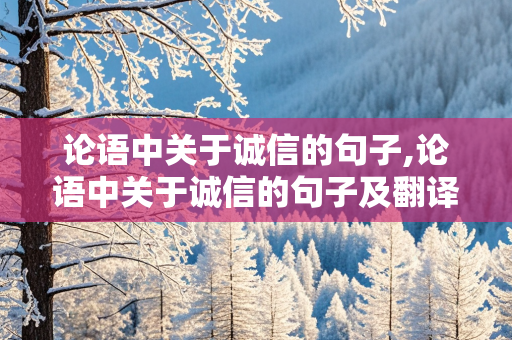 论语中关于诚信的句子,论语中关于诚信的句子及翻译