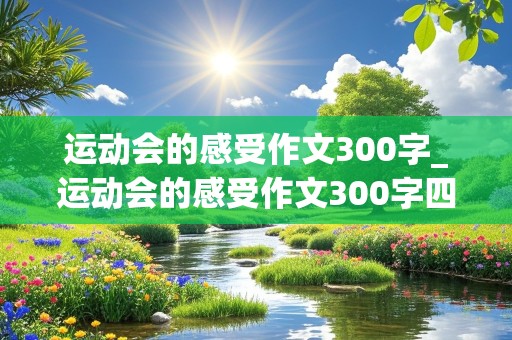 运动会的感受作文300字_运动会的感受作文300字四年级