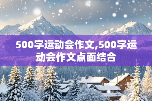 500字运动会作文,500字运动会作文点面结合