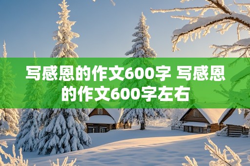 写感恩的作文600字 写感恩的作文600字左右