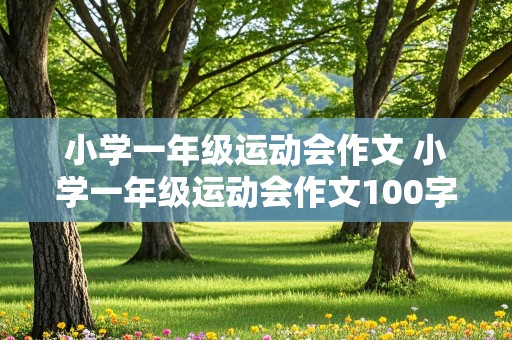 小学一年级运动会作文 小学一年级运动会作文100字