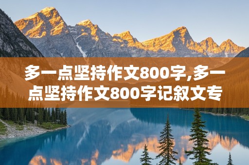 多一点坚持作文800字,多一点坚持作文800字记叙文专题