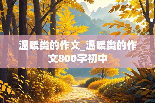 温暖类的作文_温暖类的作文800字初中