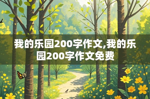 我的乐园200字作文,我的乐园200字作文免费