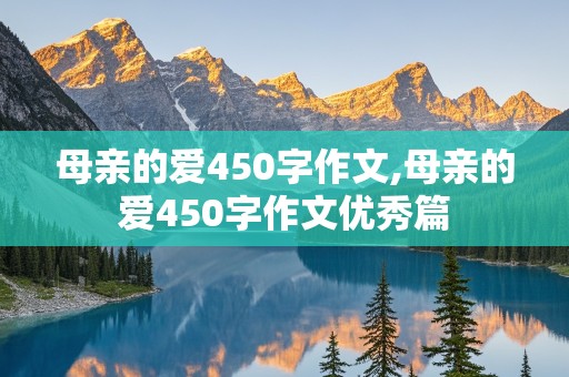 母亲的爱450字作文,母亲的爱450字作文优秀篇