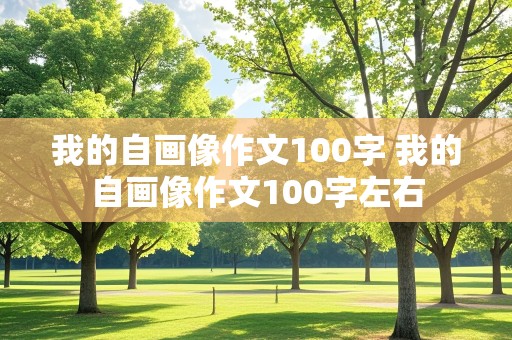 我的自画像作文100字 我的自画像作文100字左右