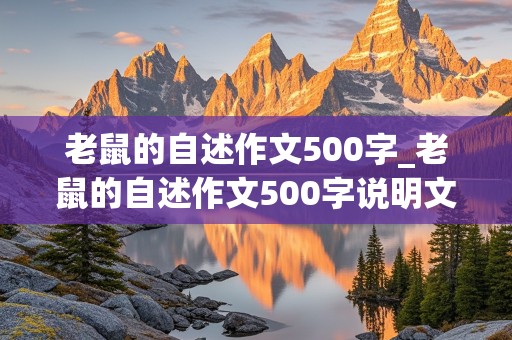 老鼠的自述作文500字_老鼠的自述作文500字说明文