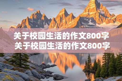 关于校园生活的作文800字 关于校园生活的作文800字左右