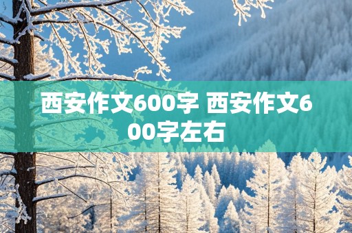 西安作文600字 西安作文600字左右