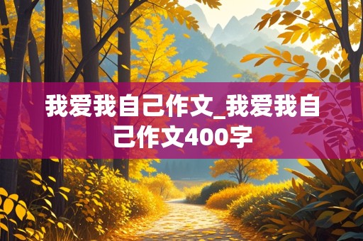 我爱我自己作文_我爱我自己作文400字