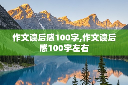 作文读后感100字,作文读后感100字左右