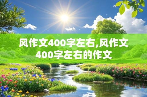 风作文400字左右,风作文400字左右的作文