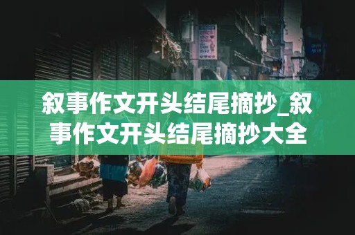 叙事作文开头结尾摘抄_叙事作文开头结尾摘抄大全