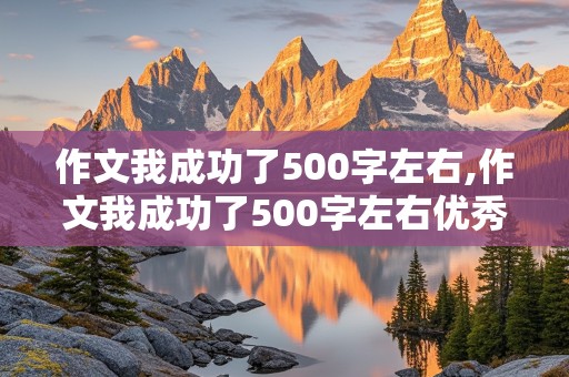 作文我成功了500字左右,作文我成功了500字左右优秀作文