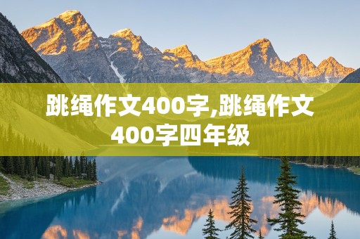 跳绳作文400字,跳绳作文400字四年级