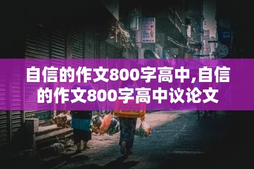 自信的作文800字高中,自信的作文800字高中议论文