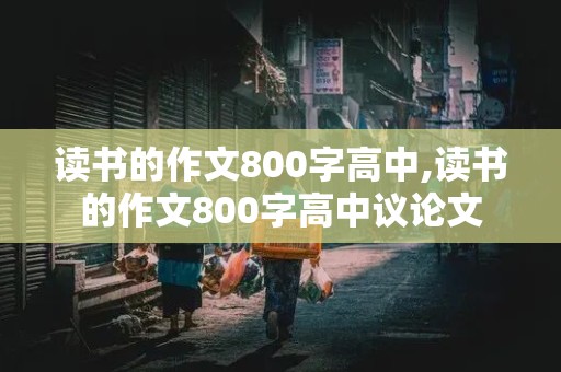 读书的作文800字高中,读书的作文800字高中议论文