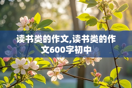 读书类的作文,读书类的作文600字初中