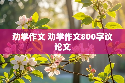 劝学作文 劝学作文800字议论文