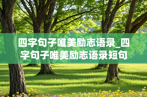 四字句子唯美励志语录_四字句子唯美励志语录短句