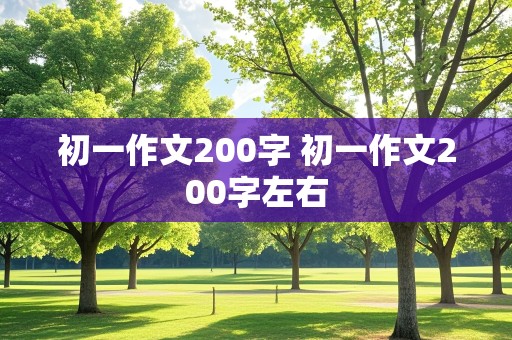 初一作文200字 初一作文200字左右