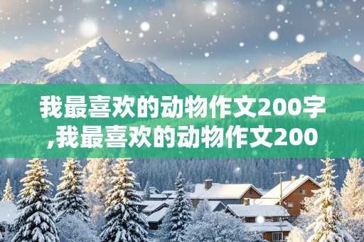 我最喜欢的动物作文200字,我最喜欢的动物作文200字二年级