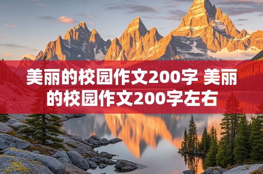 美丽的校园作文200字 美丽的校园作文200字左右