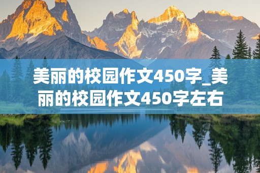 美丽的校园作文450字_美丽的校园作文450字左右