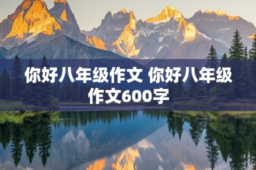 你好八年级作文 你好八年级作文600字