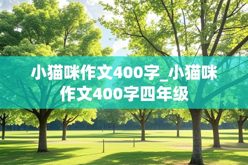 小猫咪作文400字_小猫咪作文400字四年级