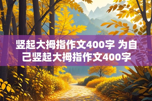 竖起大拇指作文400字 为自己竖起大拇指作文400字