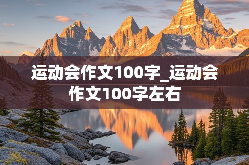 运动会作文100字_运动会作文100字左右