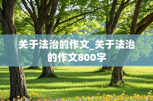 关于法治的作文_关于法治的作文800字