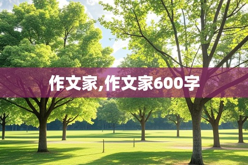 作文家,作文家600字