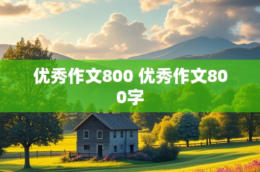 优秀作文800 优秀作文800字