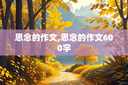 思念的作文,思念的作文600字