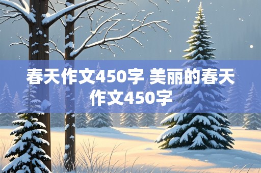 春天作文450字 美丽的春天作文450字