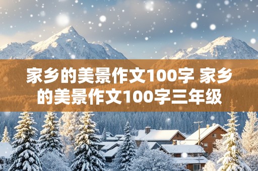 家乡的美景作文100字 家乡的美景作文100字三年级