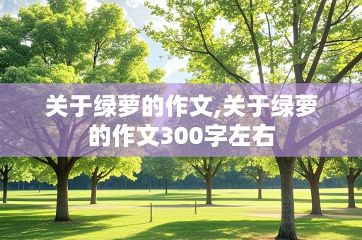 关于绿萝的作文,关于绿萝的作文300字左右