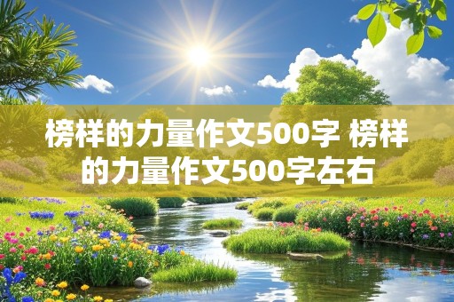 榜样的力量作文500字 榜样的力量作文500字左右