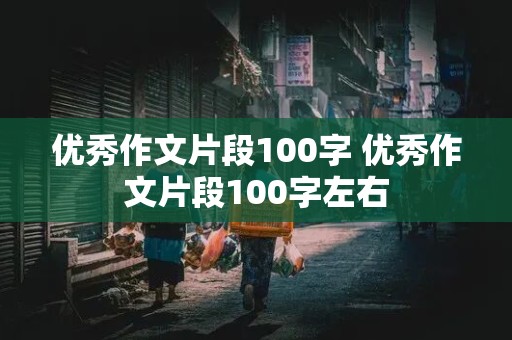 优秀作文片段100字 优秀作文片段100字左右