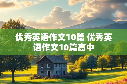 优秀英语作文10篇 优秀英语作文10篇高中